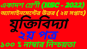 HSC Logic Assignment Answer 2022||একাদশ শ্রেণির যুক্তিবিদ্যা অ্যাসাইনমেন্ট|| Class 11||Inter1st year