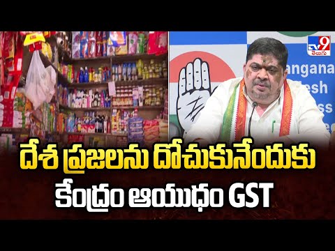 దేశ ప్రజలను దోచుకునేందుకు కేంద్రం ఆయుధం GST : Ponnam Prabhakar - TV9 - TV9
