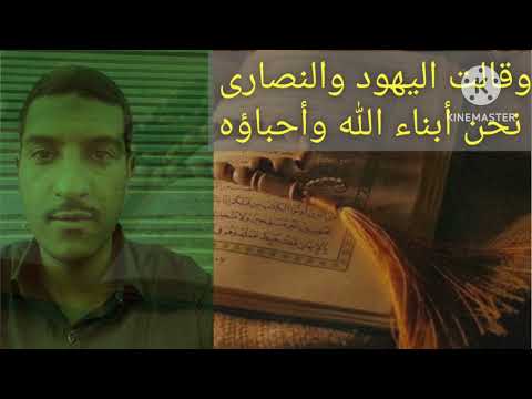 وقالت اليهود والنصارى نحن أبناء الله وأحباؤه بالتدوير سعد برطاش  