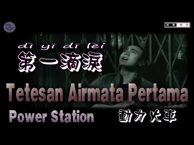 🎶🎸 [好歌重現] 第一滴淚 dì yī dī lèi - TETESAN AIRMATA PERTAMA /POWER STATION class=