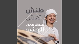 طنش تعش