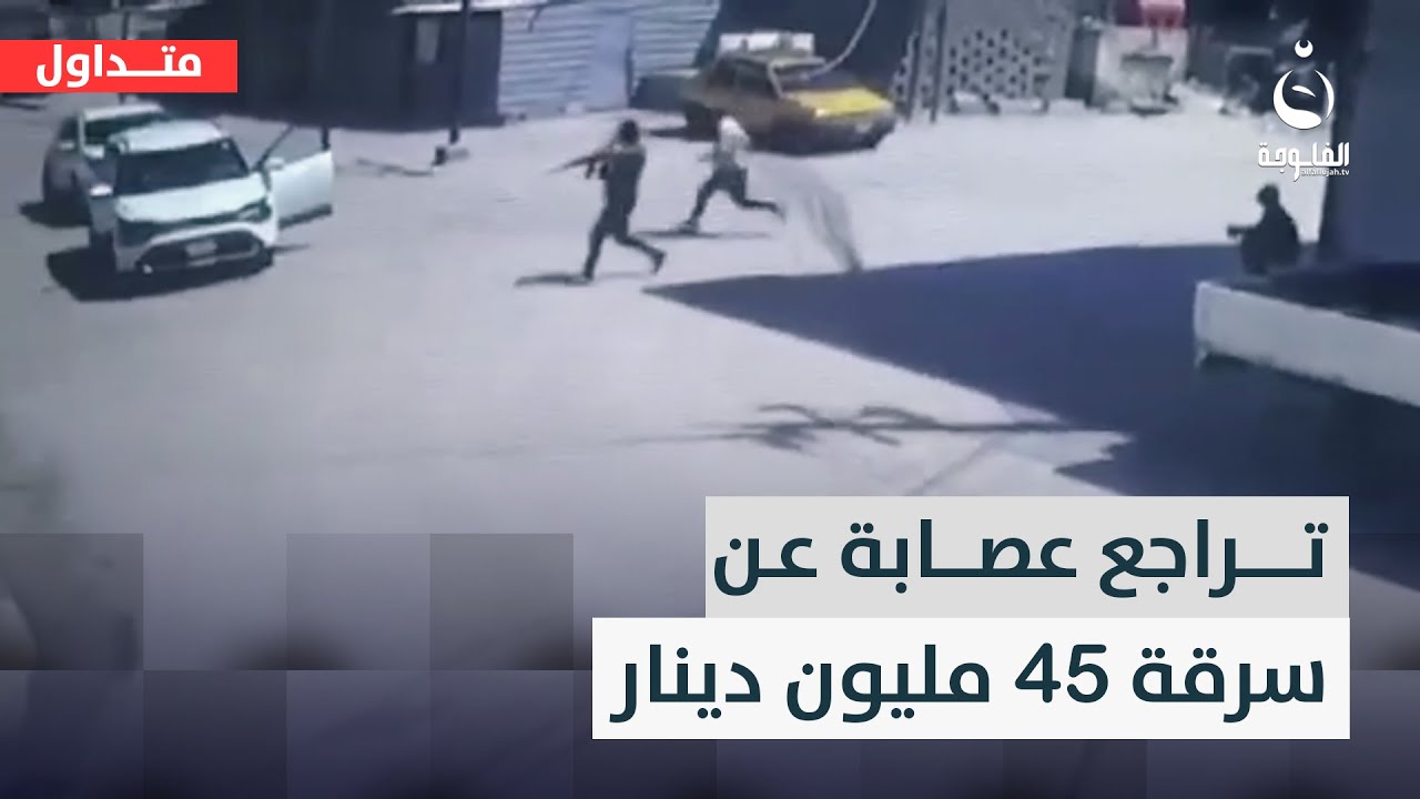 نشروها بمعلومات كاذبة!! حقيقة تراجع لصوص عن سرقة ملايين من مواطن بالبصرة