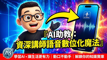 🔥AI 助教 資深講師 語音數位化魔法💥 資深講師 博學老師 讓AI幫您傳承知識寶庫！#Gemini技巧 #Gemini #ai  #gemini3 #NotebookLM #PPT #簡報
