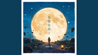 答案在路上