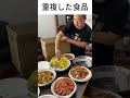 重複した食品