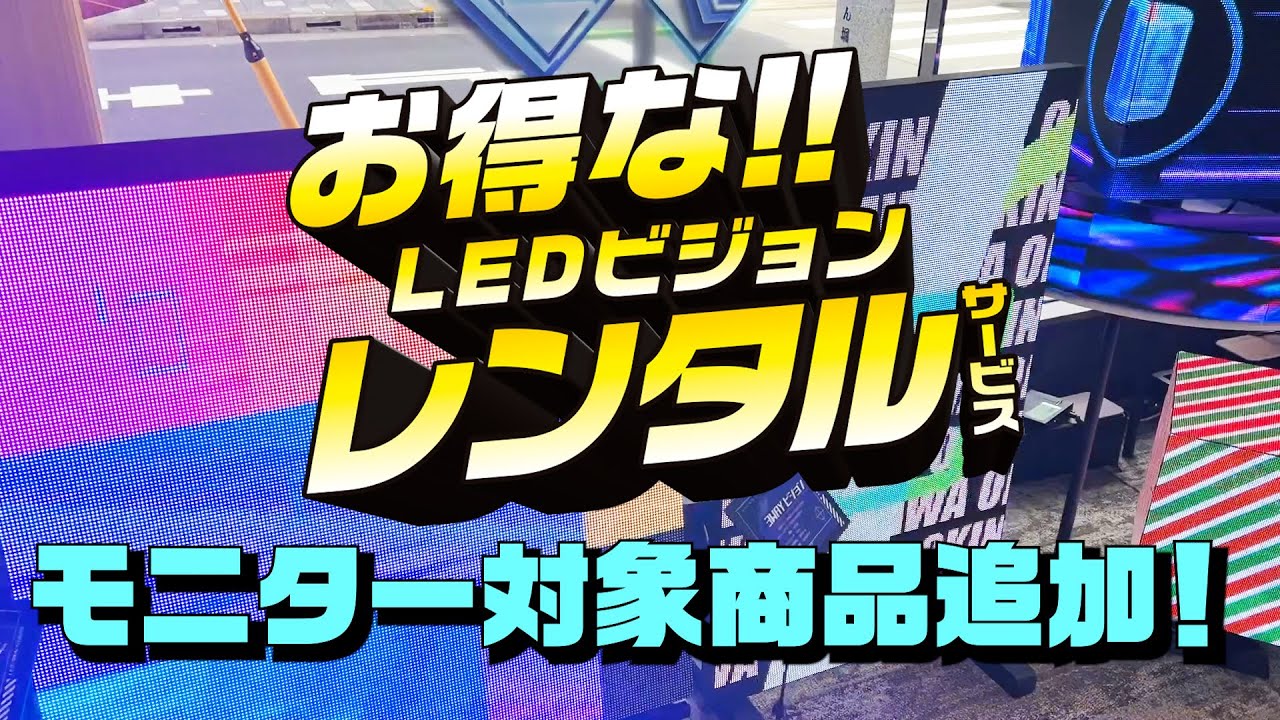 レンタルサービス】LEDビジョンモニターに対象商品追加 | トピックス