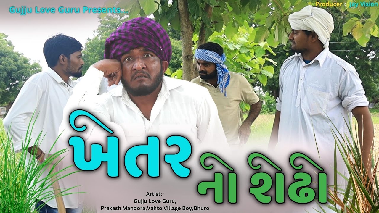 ખેતર નો શેઢો | Khetar No Shedho | Gujju Love Guru Ne Comedy Gujarati 2023