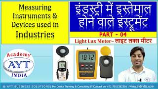 LUX METER- Light Meter | लक्स मीटर  | Measuring Instruments & Devices - PART 04 | AYT India Academy
