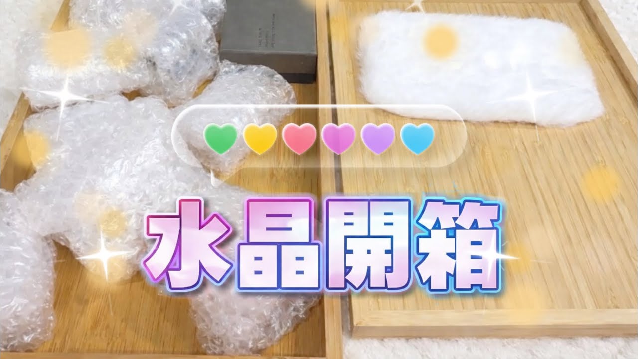 一起來水晶開箱吧✨#crystals #stone #水晶 #水晶礦石 #開箱  #愛心 #白水晶洞 #黑曜石 #虎眼石 #兔毛水晶 