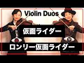 仮面ライダー「ロンリー仮面ライダー」ViolinDuos