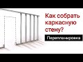 Перепланировка. Как сделать каркасную стену самому.  Все по уму