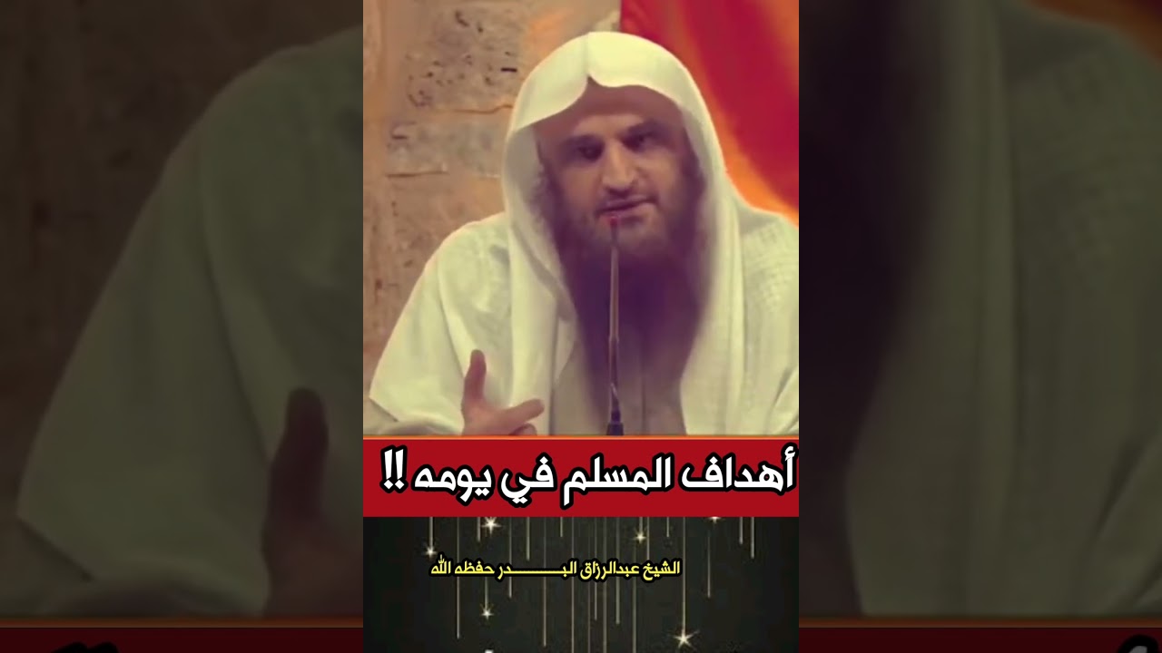 أهداف المسلم في يومه !! // الشيخ عبدالرزاق البــــــــــــدر
