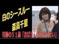 森高千里の白シースルー姿「オバさんになってない」奇跡の51才!
