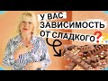 Как избавиться от тяги к сладкому? ( Урок 91 )