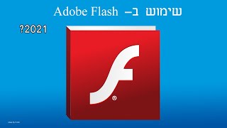 מדריך-  איך לשחק משחקי Adobe Flash ב- 2021 screenshot 4