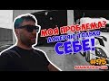 ДАЛЬНОБОЙ ПО США \Моя проблема. Лучше сам \VLOG 95