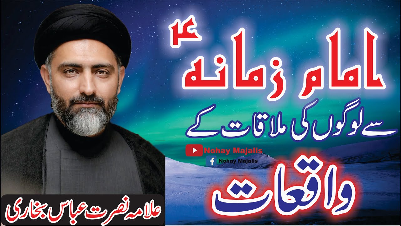 Imam e Zamana as sey Logoun ki Mulaqat Key Waiqat || Allama Nusrat Abbas Bukhari