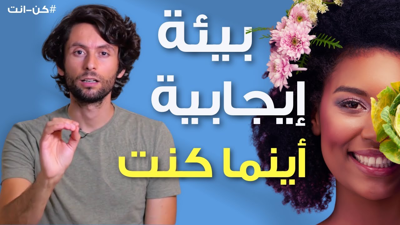 خطوتين لتغيير البيئة السلبية من حولك إلى بيئة إيجابية