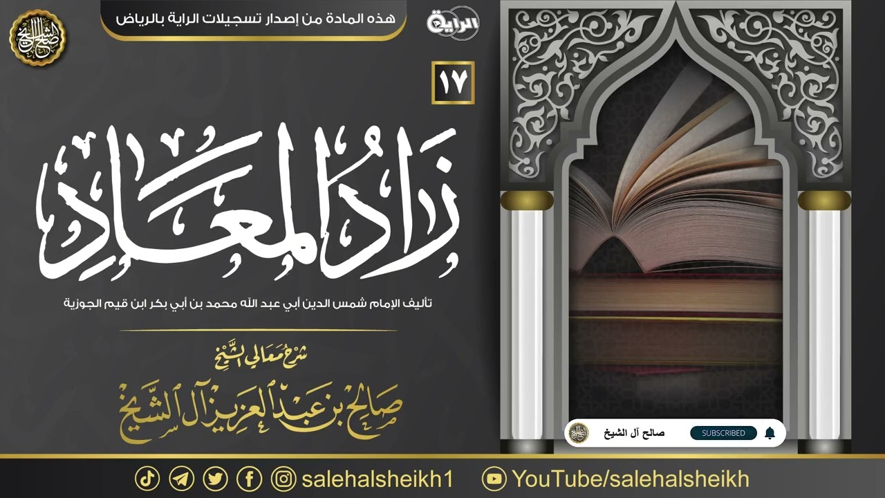 ١٧. شرح زاد المعاد في هدي خير العباد | معالي الشيخ صالح آل الشيخ