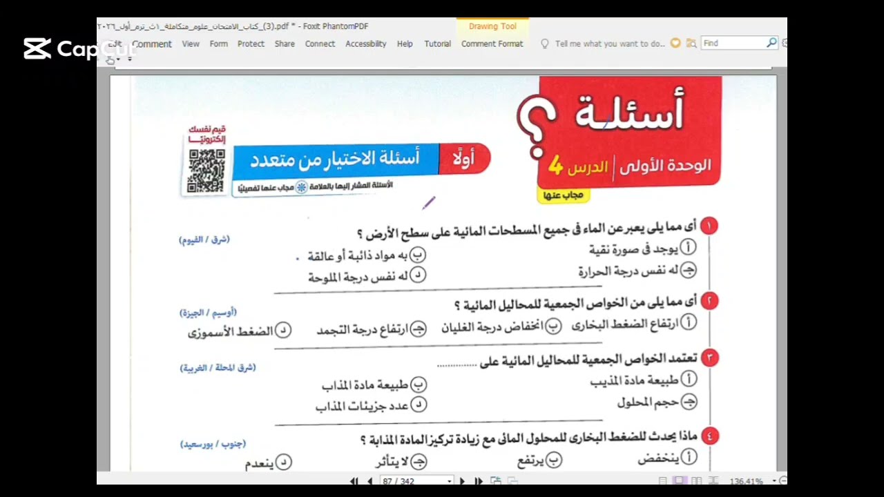 حل الدرس الرابع علوم متكامله من كتاب الامتحان (المحاليل ) 