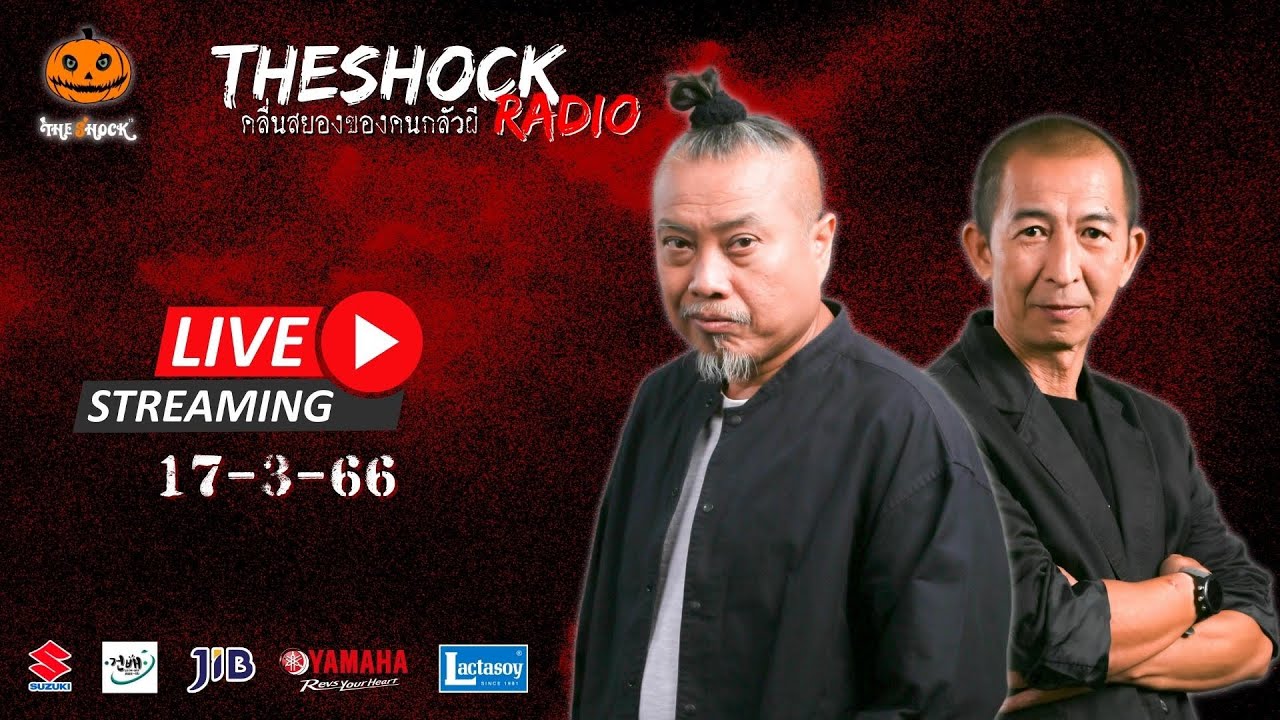 Live ฟังสด เดอะช็อค | พี่ป๋อง X ป๋าอ๊อด | วัน ศุกร์ ที่ 17 มีนาคม 2566 | The Shock 13