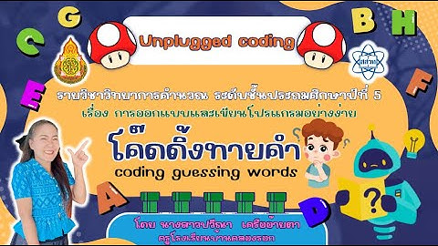 coding achievement awards Unplugged Coding (ประถมศึกษา) ครูปวีณา  เครืออ้ายตา โรงเรียนบ้านคลองรอก