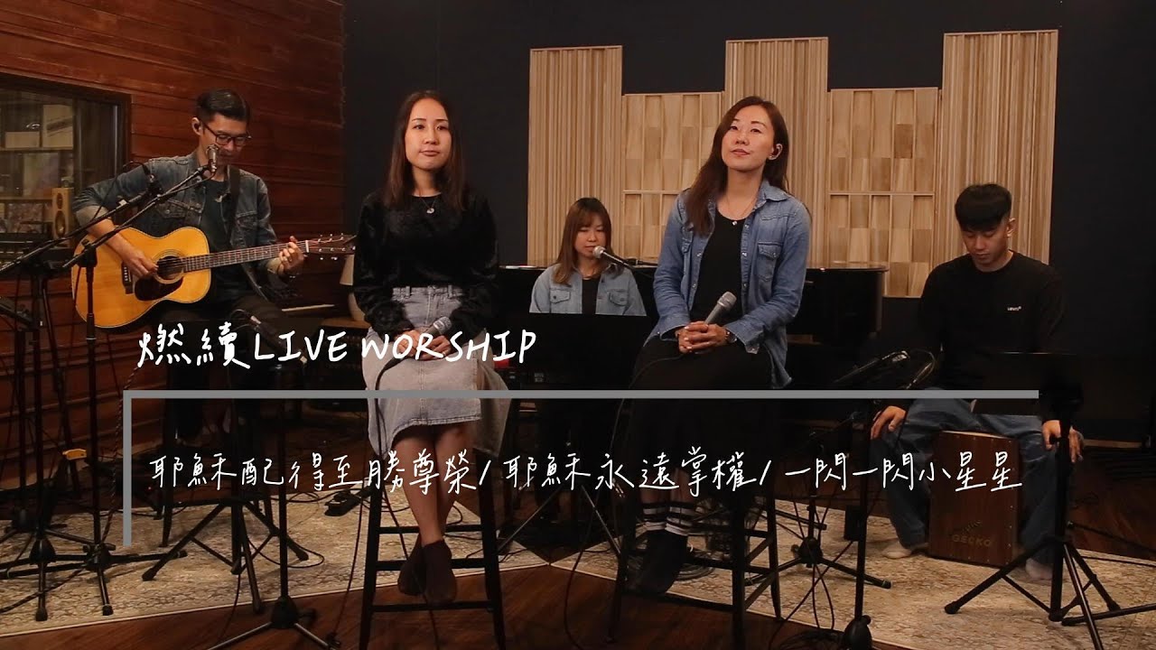 燃續LIVE WORSHIP(1)—耶穌配得至聖尊榮／耶穌永遠掌權／一閃一閃小星星