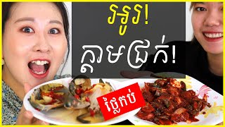 [Neary Korea] #123. ចូលចិត្តក្តាមជ្រក់ទេ? ចុចមើលភ្លាម! SPICY marinated RAW Crab