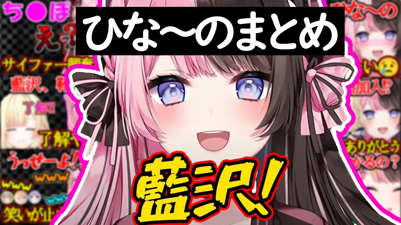 ひな～の総集編【ぶいすぽ・切り抜き】