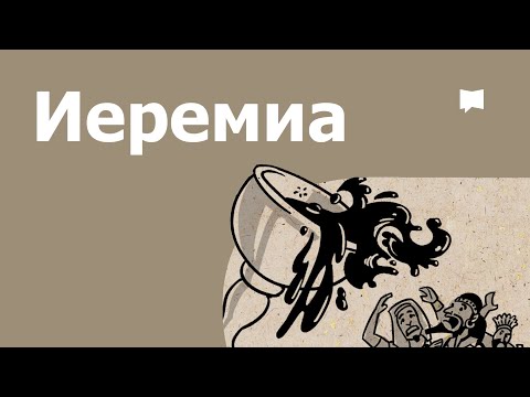 Тойм: Иеремиа Jeremiah