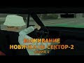 Выживание новичка. 1 серия. GTA SAMP SEKTOR-2