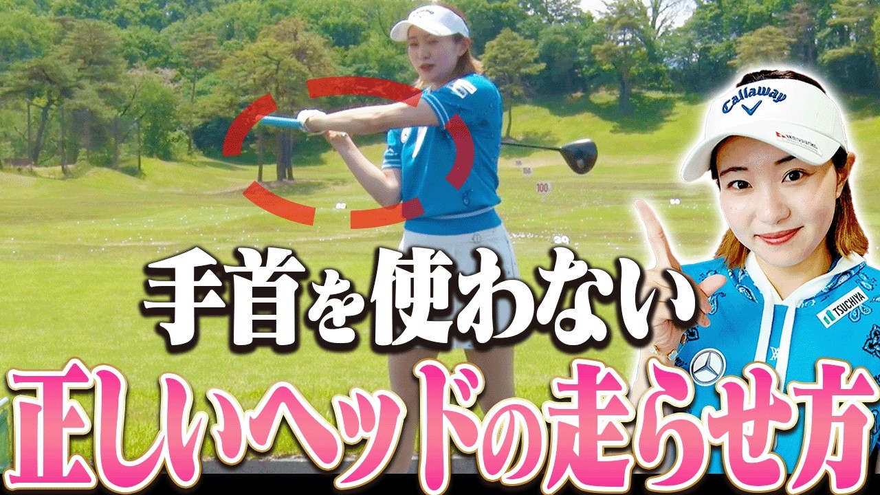 これでタメが出来て軽く振っても飛ばせる！！超簡単な素振りを伝授し