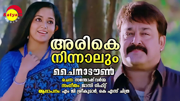 അരികെ നിന്നാലും | ചൈന ടൗൺ | എം ജി ശ്രീകുമാർ | കെ എസ് ചിത്ര | ജാസി ഗിഫ്റ്റ് | സന്തോഷ് വർമ്മ