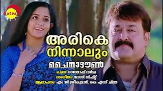 Arike Ninnaalum | China Town | MG Sreekumar | KS Chithra | Jassie Gift | Santhosh Varma