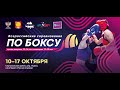 Всероссийские соревнования по боксу среди девушек 15-16 лет и юниорок 17-18 лет. Серпухов. ФИНАЛЫ!