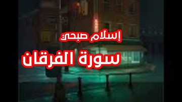 اسلام صبحي | أجمل ما قرأ القارئ وتلاوة من سوره الفرقان💚🚶♂️