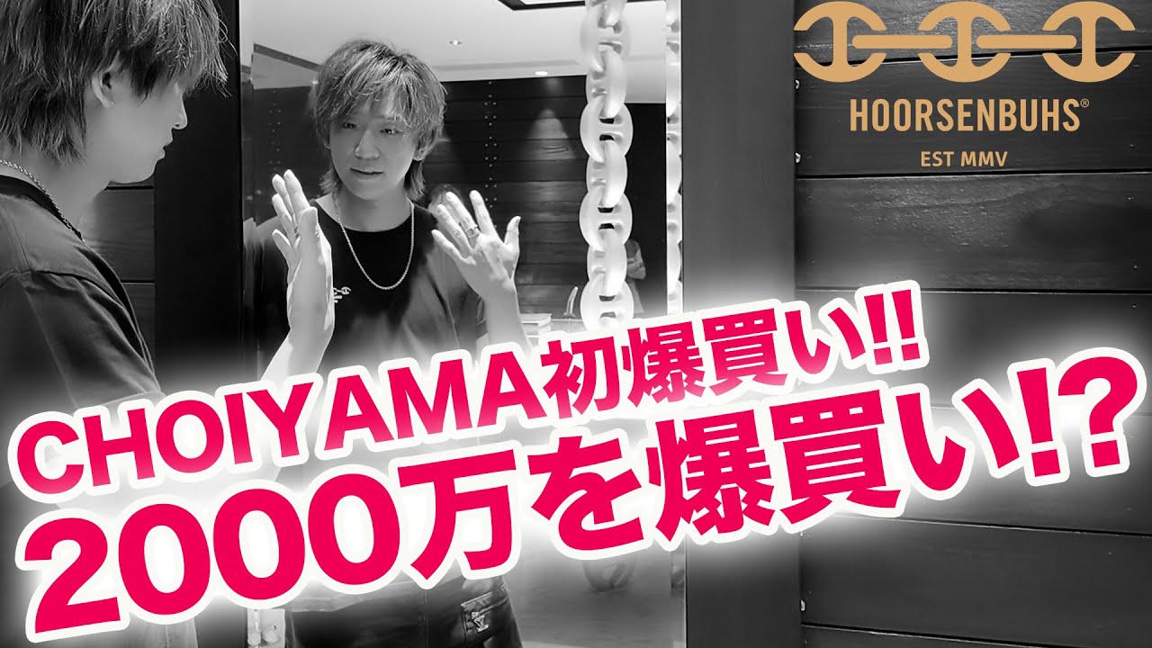 【初の爆買い企画】小山慶一郎、アクセサリー2000万を爆買い!?