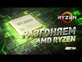 Разгон процессора AMD Ryzen и ОЗУ, Гайд
