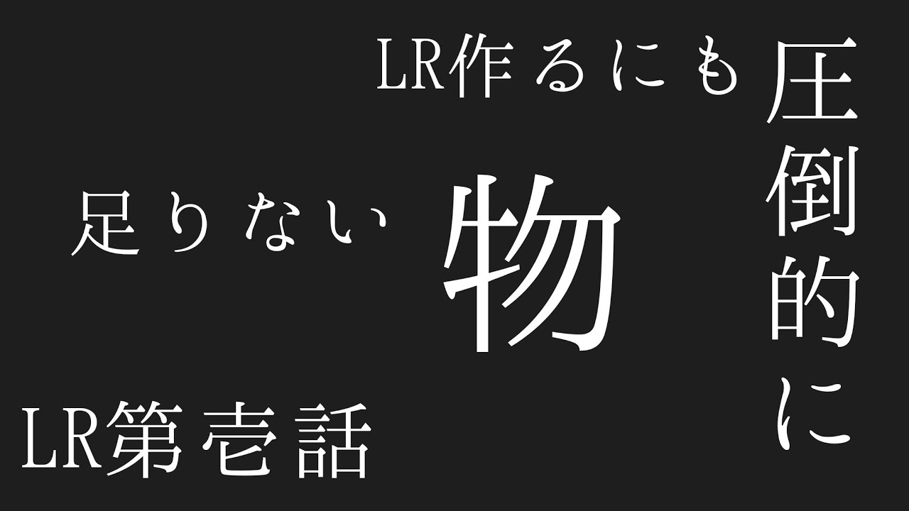 リネレボ 個人的なlrの考えと作り方 Youtube