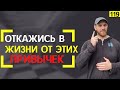 🔥ТОП-3 привычки, от которых нужно ОТКАЗАТЬСЯ для ОСОЗНАННОЙ жизни | Марафон 365:День 119