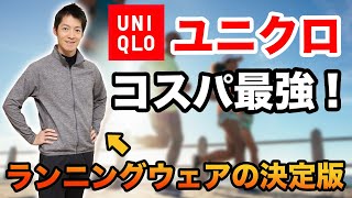 【マジで良い！】ユニクロ ウルトラストレッチアクティブジャケット【コスパ最強スポーツウェア】