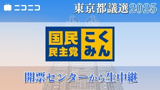 【都議選2025】国民民主党 開票センター生中継