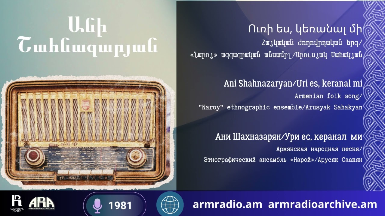 Անի Շահնազարյան /Ուռի ես, կեռանալ մի /Հայկական ժողովրդական երգ  «Նարոյ» ազգագրական անսամբլ