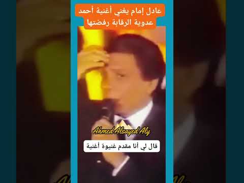 Adel Imam Sings Ahmed Adawiya S Song That Was Rejected By The Censors Ahmed Elsayed Ali Explor