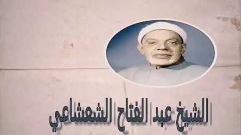 ما تيسر من سوره يوسف على لسان  الشيخ عبد الفتاح الشعشاعي