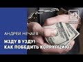 Мзду в узду! Как победить коррупцию?