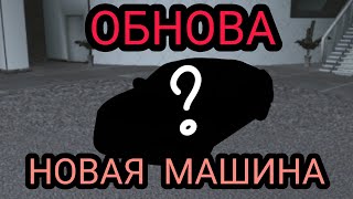 НОВЕЙШАЯ ОБНОВА / НОВЫЕ ТАЧКИ / + ИВЕНТ