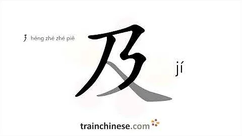 How to write 及 (jí) – and – stroke order, radical, examples and spoken audio