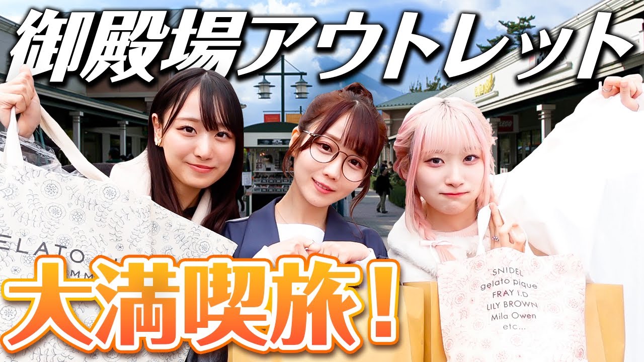 【プチ旅行】御殿場プレミアムアウトレットでお買い物🛍️🎶お互いにプレゼントも買いました🤍