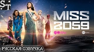 Анна Акана-Miss 2059 русский трейлер V/O Serious Translation exclusive